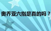 奥乔亚六指是真的吗？奥乔亚为什么叫六指？