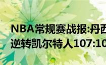 NBA常规赛战报:丹西斯三分压哨绝杀独行侠逆转凯尔特人107:104