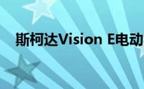 斯柯达Vision E电动概念车亮相上海车展