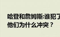 哈登和詹姆斯:谁犯了错误？多哈 邓 詹姆斯:他们为什么冲突？