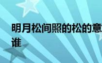 明月松间照的松的意思 明月松间照的作者是谁 