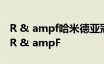 R & ampf哈米德亚冠冲突哈米德为什么离开R & ampF