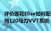 评价莲花Elise如何配备1.8升R4 16V罗孚K系列120马力VVT系统