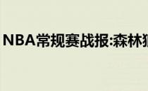 NBA常规赛战报:森林狼主场115:90力克马刺