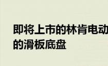 即将上市的林肯电动SUV可能会使用Rivian的滑板底盘