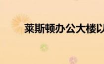 莱斯顿办公大楼以3300万美元易手