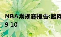 NBA常规赛报告:篮网险胜活塞96:90杜兰特29 10