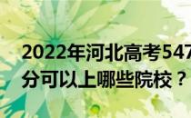 2022年河北高考547分可以报哪些大学 547分可以上哪些院校？