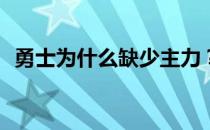 勇士为什么缺少主力？勇士为什么投三分？