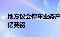 地方议会停车业务产生的净收入增加了1.65亿英镑