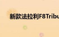 新款法拉利F8Tributo今年亮相日内瓦