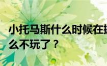 小托马斯什么时候在掘金打球？小托马斯为什么不玩了？