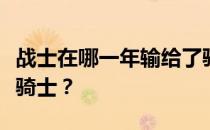 战士在哪一年输给了骑士？战士为什么会输给骑士？