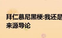 拜仁慕尼黑梗:我还是支持拜仁慕尼黑梗 意义来源导论