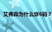 艾弗森为什么穿6码？艾弗森为什么穿6码？