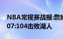 NBA常规赛战报:詹姆斯缺阵浓眉伤指 雷霆107:104击败湖人