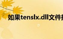 如果tenslx.dll文件损坏了 我该怎么办？