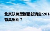 北京队莫里斯最新消息:2014年北京篮球队训练中为什么没有莫里斯？