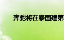 奔驰将在泰国建第六个电池生产基地