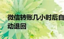 微信转账几小时后自动退回 微信转账多久自动退回 