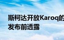 斯柯达开放Karoq的预订颜色和变型细节在发布前透露