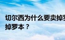 切尔西为什么要卖掉罗本？切尔西为什么要卖掉罗本？