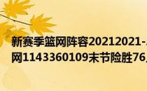 新赛季篮网阵容20212021-2022NBA常规赛10.23战报:篮网1143360109末节险胜76人