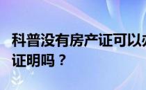 科普没有房产证可以办理营业执照并提供过户证明吗？