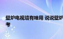 壁炉电视墙有啥用 说说壁炉电视墙尺寸是多少 我想参考参考 