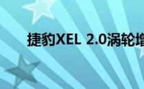 捷豹XEL 2.0涡轮增压发动机怎么样？