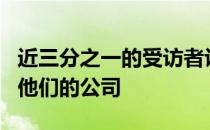 近三分之一的受访者认为GDPR法规不会影响他们的公司