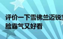 评价一下雪佛兰迈锐宝XL如何实用 非常好 前脸霸气又好看