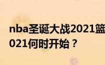 nba圣诞大战2021篮网vs湖人nba圣诞大战2021何时开始？