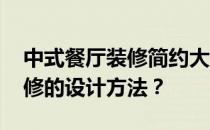 中式餐厅装修简约大气 谁能说说中式餐厅装修的设计方法？