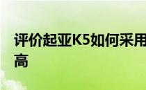 评价起亚K5如何采用家族式设计元素 辨识度高