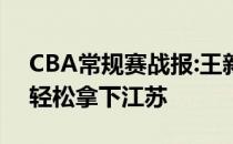 CBA常规赛战报:王新凯19分 赵睿16 9广东轻松拿下江苏