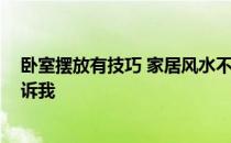 卧室摆放有技巧 家居风水不能忘了卧室风水如何摆放 请告诉我