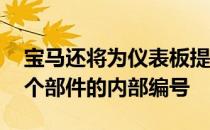 宝马还将为仪表板提供一个铭牌 上面刻有每个部件的内部编号