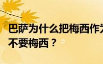 巴萨为什么把梅西作为王牌保留？巴萨为什么不要梅西？