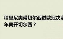 穆里尼奥带切尔西进欧冠决赛了吗？穆里尼奥为什么在2007年离开切尔西？