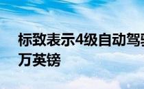 标致表示4级自动驾驶汽车将意味着涨价1.3万英镑