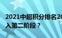 2021中超积分排名2021中超第一阶段积分进入第二阶段？