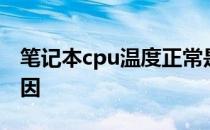 笔记本cpu温度正常是笔记本cpu温度高的原因