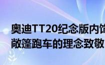 奥迪TT20纪念版内饰将向1995年奥迪TT20敞篷跑车的理念致敬