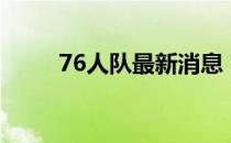 76人队最新消息 76人队为什么差 