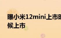 曝小米12mini上市时间 小米12mini什么时候上市 