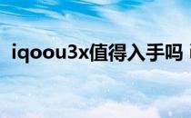 iqoou3x值得入手吗 iqooU3x支持高刷么 