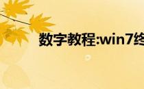 数字教程:win7终极产品关键教程