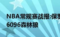 NBA常规赛战报:保罗末节砍下19分 孙99336096森林狼