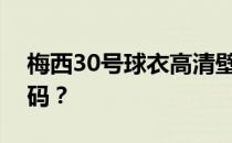 梅西30号球衣高清壁纸什么是梅西的球衣号码？